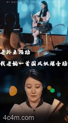 我的妈妈是歌神在线观看