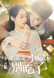 闪婚独宠：小师妹别吃了在线观看