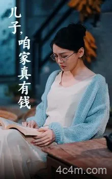 儿子，咱家真有钱