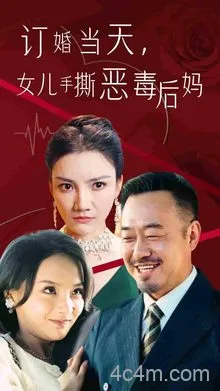 订婚宴上，女儿手撕恶毒后妈