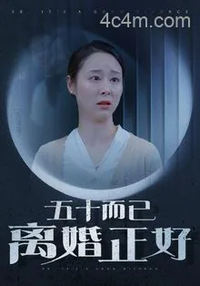 五十而已离婚正好