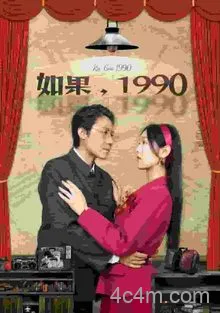 如果1990在线观看