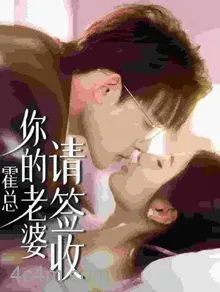 霍总你的老婆请签收在线观看