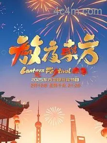 放夜东方元夕雅集