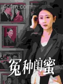 冤种闺蜜在线观看