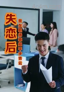 失恋后我在职场靠姐平步青云在线观看