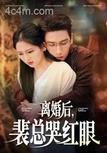 离婚后裴总哭红眼在线观看