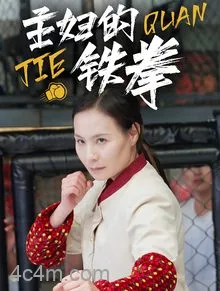 主妇的铁拳