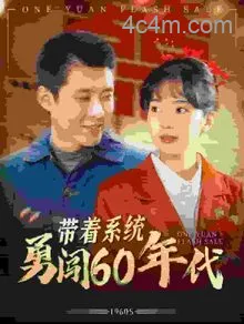 带着系统勇闯60年代在线观看