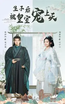 生子后被皇室宠上天