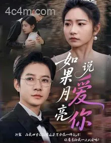 如果月亮说爱你