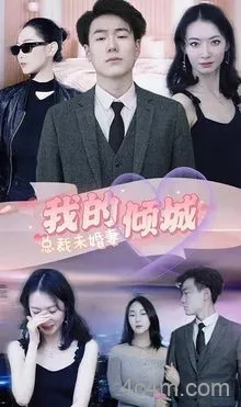 我的倾城总裁未婚妻在线观看