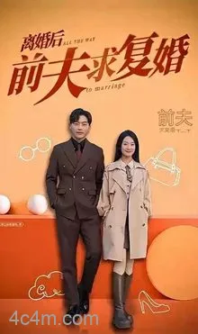 离婚后，前夫求复婚