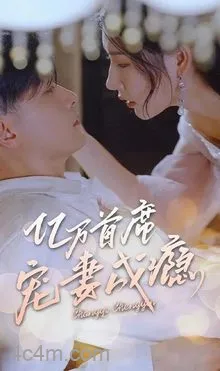 亿万首席宠妻成瘾在线观看