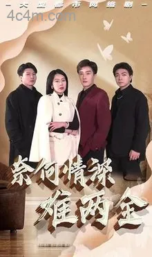 奈何情深难两全在线观看