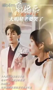 离婚后大明星老婆哭了在线观看