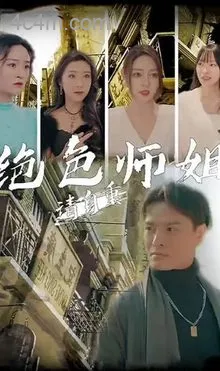 绝美师姐请自重在线观看