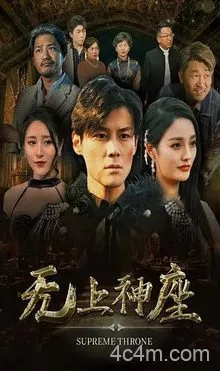 无上神座在线观看