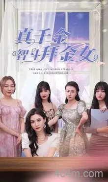 真千金智斗拜金女在线观看