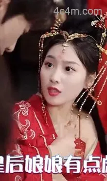 皇后娘娘有点彪在线观看