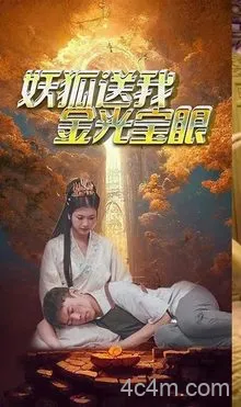 狐妖送我金光宝眼