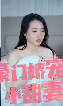 豪门娇宠：总裁的小甜妻在线观看