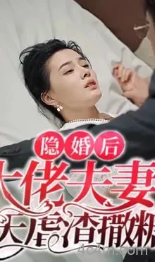 隐婚后大佬夫妻每天撒糖虐炸（特工娇妻）在线观看