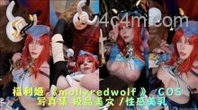 福利姬《mollyredwolf》COS写真集极品美穴/性感美乳