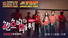 MTVQ12-EP2鮑魚的勝利貳章:如履薄冰的致命選擇