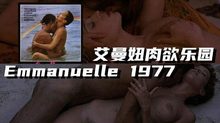 【法国】艾曼妞肉欲乐园Emmanuelle1977