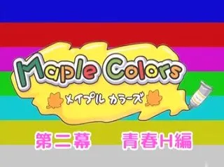 H无嗎 Maple Colors メイプル·カラーズ -0二