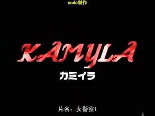 H无嗎 KAMYLA カミイラ １