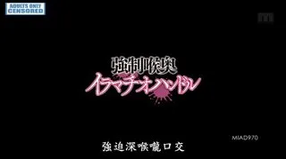 MIAD-九七0-抓雙馬尾騎車口爆跡美朱里第0一集