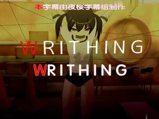 W R I T H I N G 夜桜字幕组