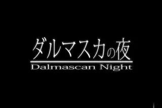 无字 ダルマスカの夜