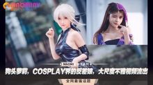 狗头萝莉，COSPLAY界的反差婊，大尺度不雅视频流出