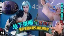 皇家华人-地下乐团浅规则美乳主唱肉体交换表演机会