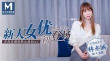 MD0119_新人女優初登場天然呆萌輕熟女官网林亦涵.