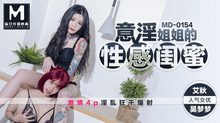 MD0154_意淫姊姊的閨蜜吳夢夢x艾秋首度聯手4P大作！官网艾秋.