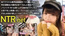 348NTR017地下アイドル業界話題騒然！5ち●んねるでも特定運動大騒ぎ必至？！なんと現役アイドルがノリノリでAV出演！しかも彼氏はファンだと公言で炎上間違いなし！アイドルだってセックスするしお金が欲しい！わかっちゃいつつも鬱勃起！..