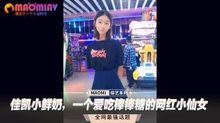 佳凯小鲜奶，一个爱吃棒棒糖的网红小仙女