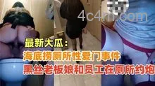 {海底捞厕所性爱门}黑丝老板娘和员工在海底捞厕所偷情，绝对真实超刺激！