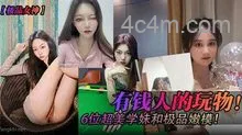 【极品女神】有钱人的玩物！六位超美学妹和极品嫩模