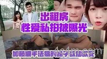 【情侣私拍泄密】出租房性爱私拍被曝光加藤鹰手法搞的妹子欲仙欲死仰头淫叫再用屌猛肏对白淫荡