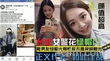 【网爆门事件】台北漂亮警花莘莞X戴男友绿帽真是骚的一逼