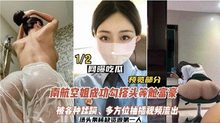 【网曝吃瓜】南航空姐勾搭头等舱土豪，被各种蹂躏，多方位抽插视频流出