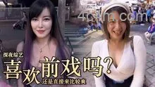 实测女生都直接来还是前戏派？