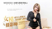 MD0033女模特與攝影師在拍攝現場做愛