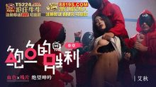 MTVQ12-EP3鮑魚的勝利叄章:血色x殘片絕望呻吟