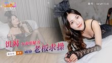 XKVP104飢渴女流氓秘書威脅老板求操